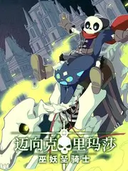 社恐勇者 封面